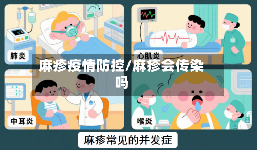 麻疹疫情防控/麻疹会传染吗-第3张图片