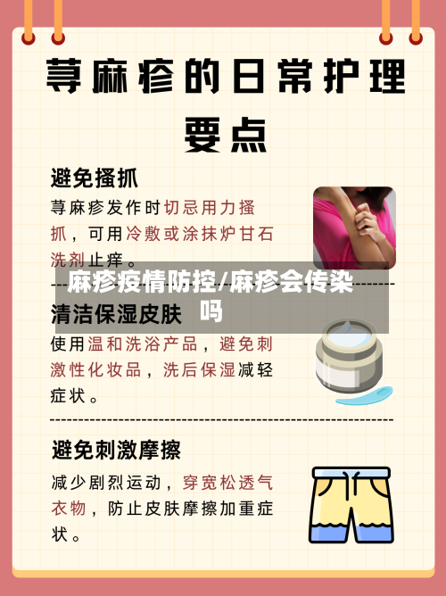 麻疹疫情防控/麻疹会传染吗