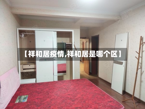 【祥和居疫情,祥和居是哪个区】