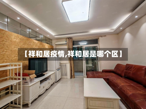 【祥和居疫情,祥和居是哪个区】-第2张图片