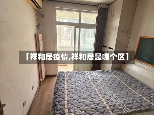 【祥和居疫情,祥和居是哪个区】-第3张图片
