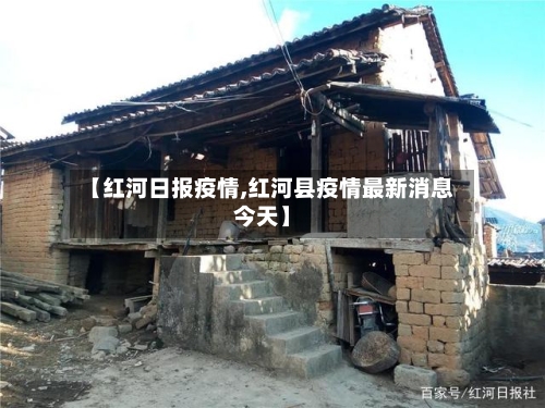 【红河日报疫情,红河县疫情最新消息今天】