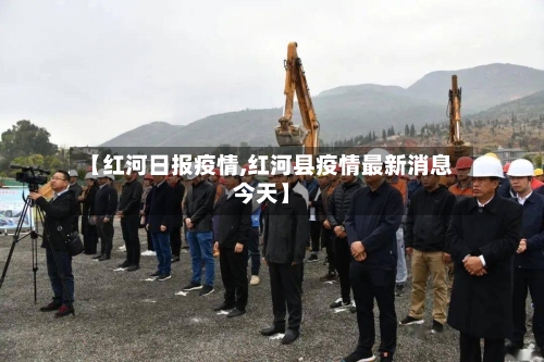 【红河日报疫情,红河县疫情最新消息今天】-第2张图片