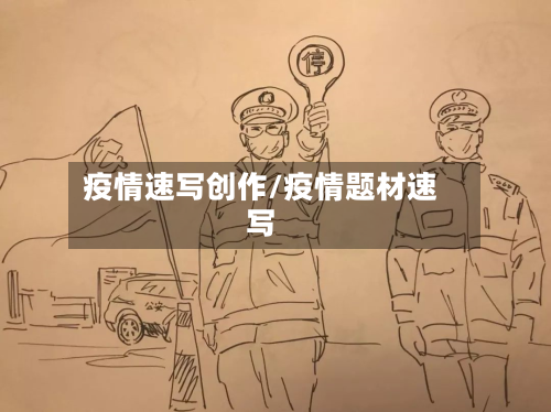 疫情速写创作/疫情题材速写-第2张图片