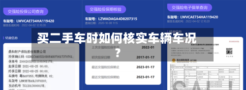 买二手车时如何核实车辆车况？