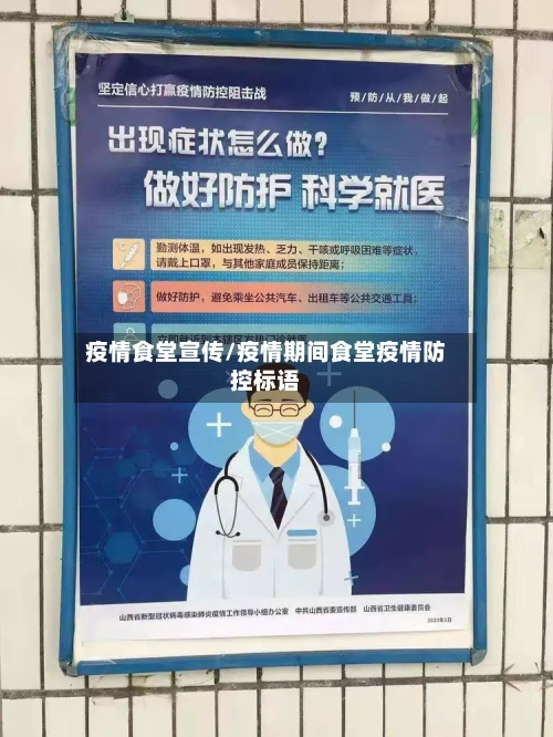 疫情食堂宣传/疫情期间食堂疫情防控标语-第3张图片