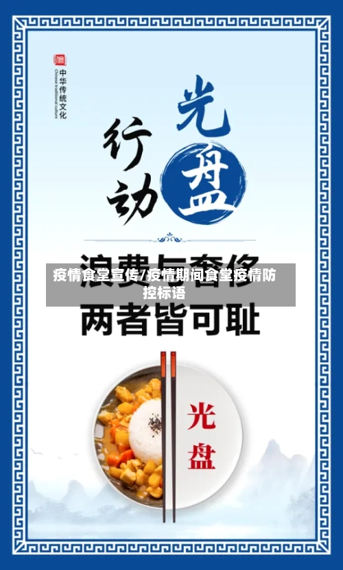 疫情食堂宣传/疫情期间食堂疫情防控标语-第2张图片