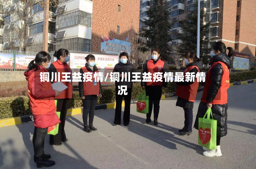 铜川王益疫情/铜川王益疫情最新情况-第2张图片