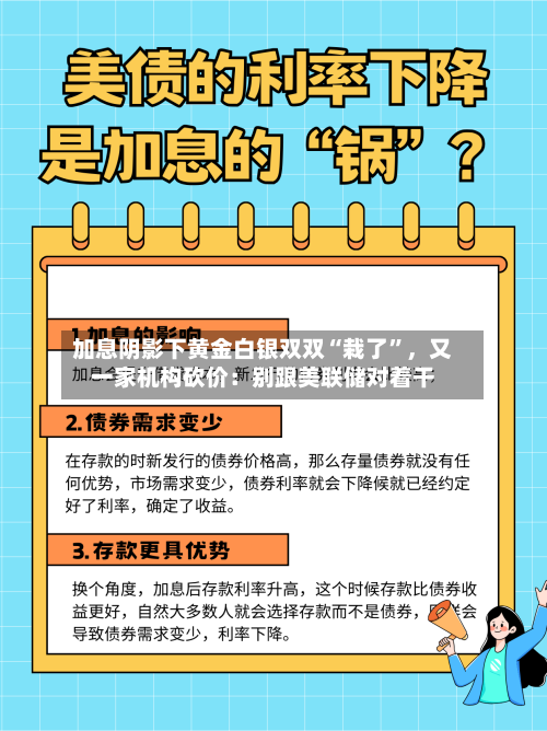 加息阴影下黄金白银双双“栽了”，又一家机构砍价：别跟美联储对着干-第3张图片