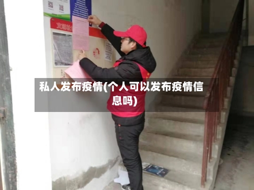 私人发布疫情(个人可以发布疫情信息吗)-第3张图片