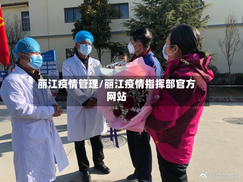 丽江疫情管理/丽江疫情指挥部官方网站-第2张图片