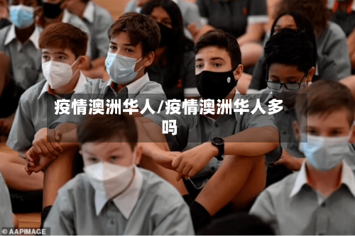 疫情澳洲华人/疫情澳洲华人多吗
