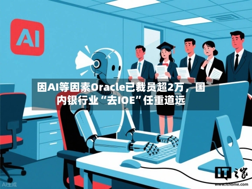 因AI等因素Oracle已裁员超2万，国内银行业“去IOE”任重道远-第2张图片