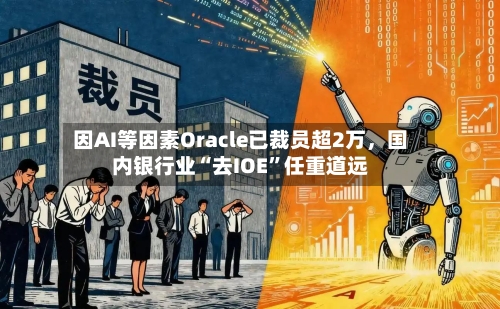 因AI等因素Oracle已裁员超2万，国内银行业“去IOE”任重道远-第3张图片