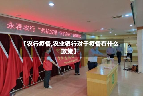 【农行疫情,农业银行对于疫情有什么政策】