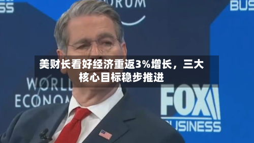 美财长看好经济重返3%增长，三大核心目标稳步推进-第2张图片
