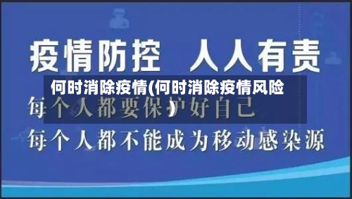 何时消除疫情(何时消除疫情风险)-第3张图片