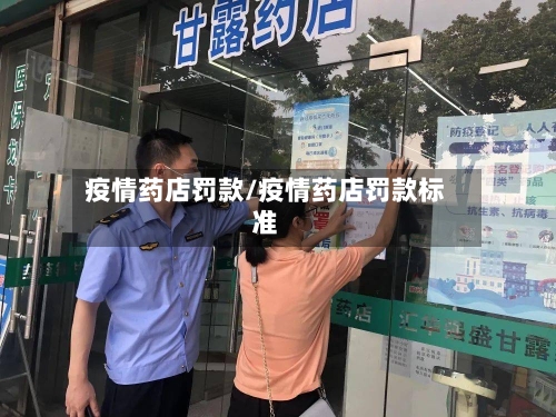 疫情药店罚款/疫情药店罚款标准