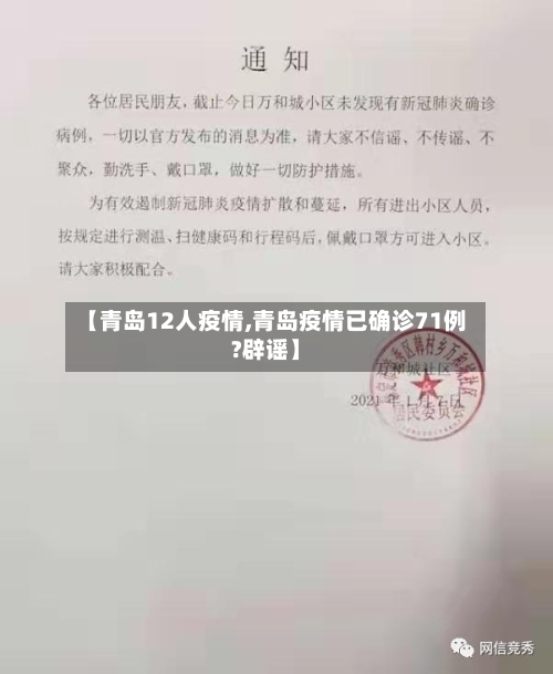 【青岛12人疫情,青岛疫情已确诊71例?辟谣】