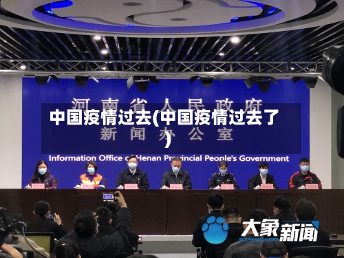 中国疫情过去(中国疫情过去了)-第2张图片
