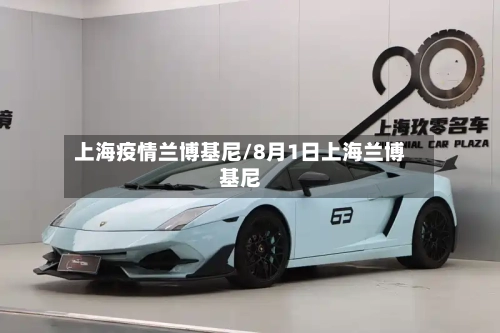 上海疫情兰博基尼/8月1日上海兰博基尼