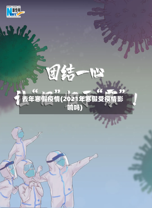 去年寒假疫情(2021年寒假受疫情影响吗)-第2张图片