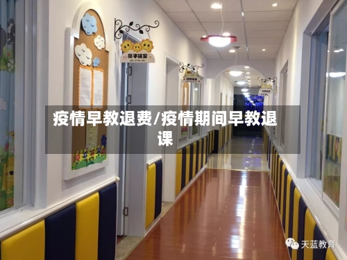 疫情早教退费/疫情期间早教退课