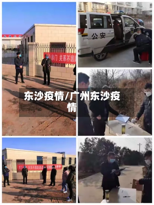 东沙疫情/广州东沙疫情-第2张图片