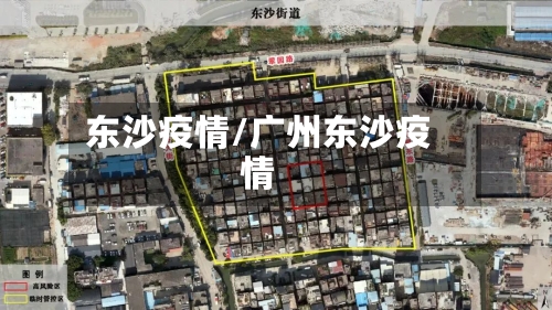 东沙疫情/广州东沙疫情-第3张图片