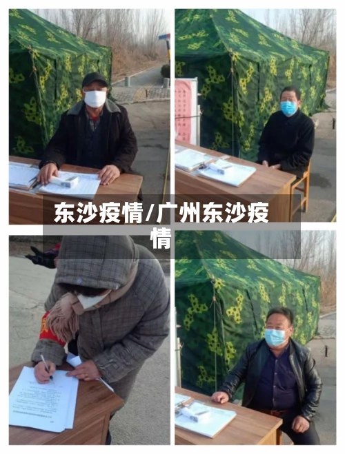 东沙疫情/广州东沙疫情
