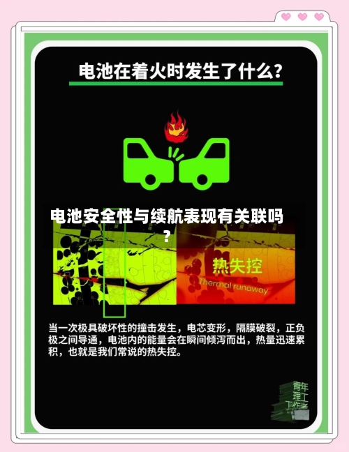 电池安全性与续航表现有关联吗？