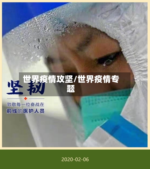 世界疫情攻坚/世界疫情专题-第2张图片