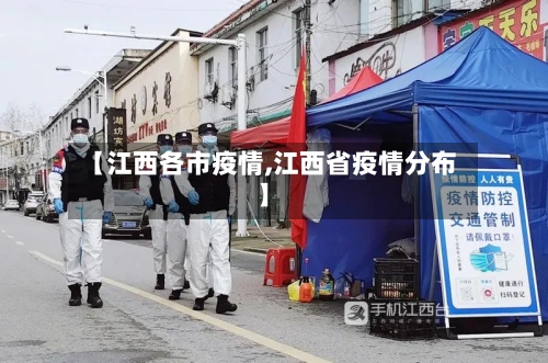 【江西各市疫情,江西省疫情分布】-第2张图片