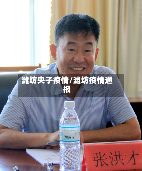 潍坊央子疫情/潍坊疫情通报