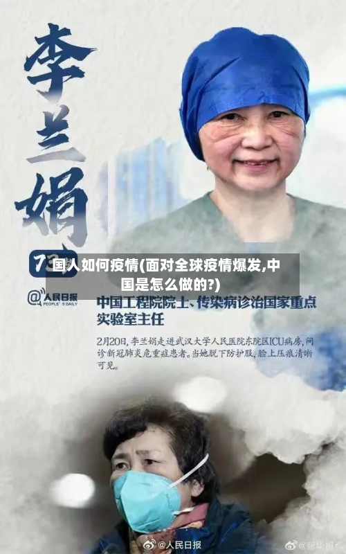 国人如何疫情(面对全球疫情爆发,中国是怎么做的?)-第2张图片