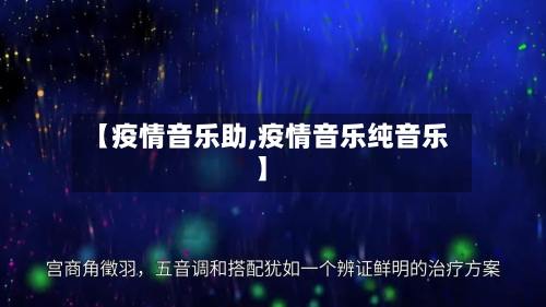 【疫情音乐助,疫情音乐纯音乐】