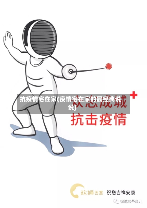 抗疫情宅在家(疫情宅在家的最经典说说)-第3张图片