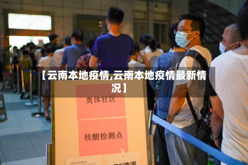 【云南本地疫情,云南本地疫情最新情况】-第2张图片