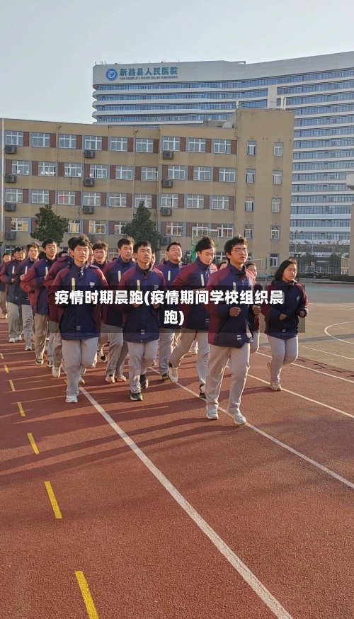 疫情时期晨跑(疫情期间学校组织晨跑)-第2张图片