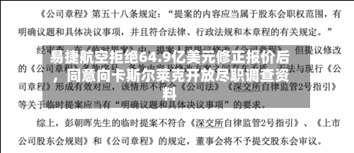 易捷航空拒绝64.9亿美元修正报价后	，同意向卡斯尔莱克开放尽职调查资料-第3张图片