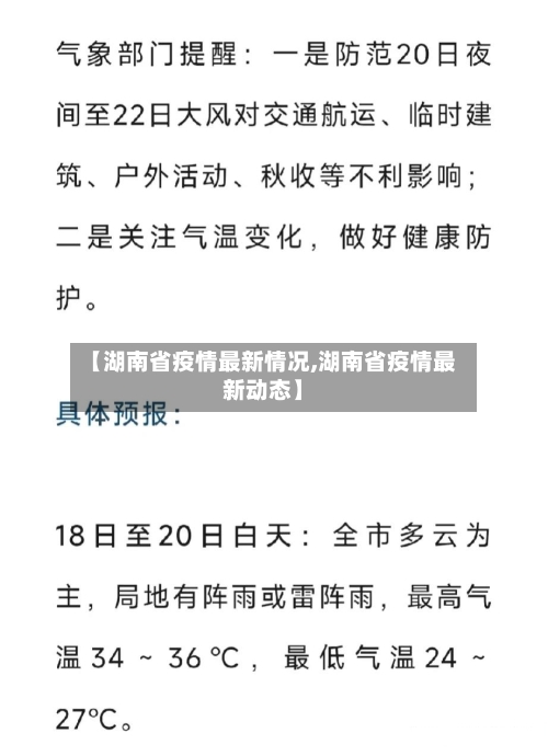 【湖南省疫情最新情况,湖南省疫情最新动态】
