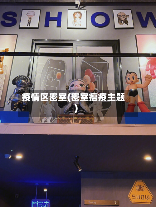 疫情区密室(密室瘟疫主题)