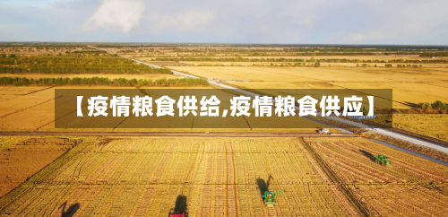 【疫情粮食供给,疫情粮食供应】-第3张图片
