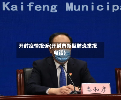 开封疫情投诉(开封市新型肺炎举报电话)