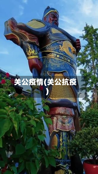 关公疫情(关公抗疫)