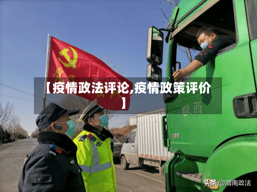 【疫情政法评论,疫情政策评价】