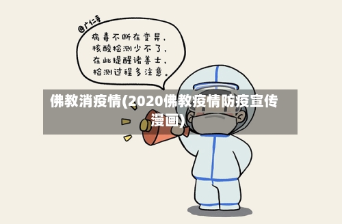佛教消疫情(2020佛教疫情防疫宣传漫画)