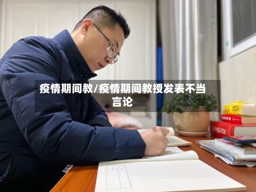 疫情期间教/疫情期间教授发表不当言论