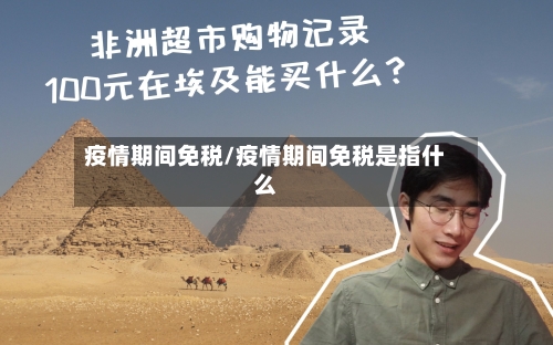 疫情期间免税/疫情期间免税是指什么-第2张图片