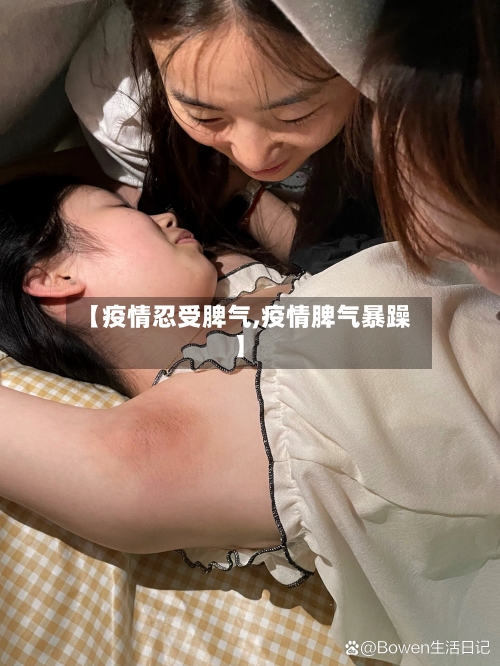 【疫情忍受脾气,疫情脾气暴躁】-第3张图片